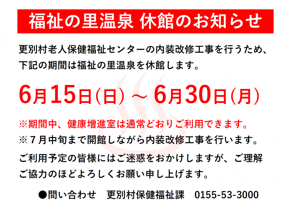 福祉の里温泉休館のお知らせ