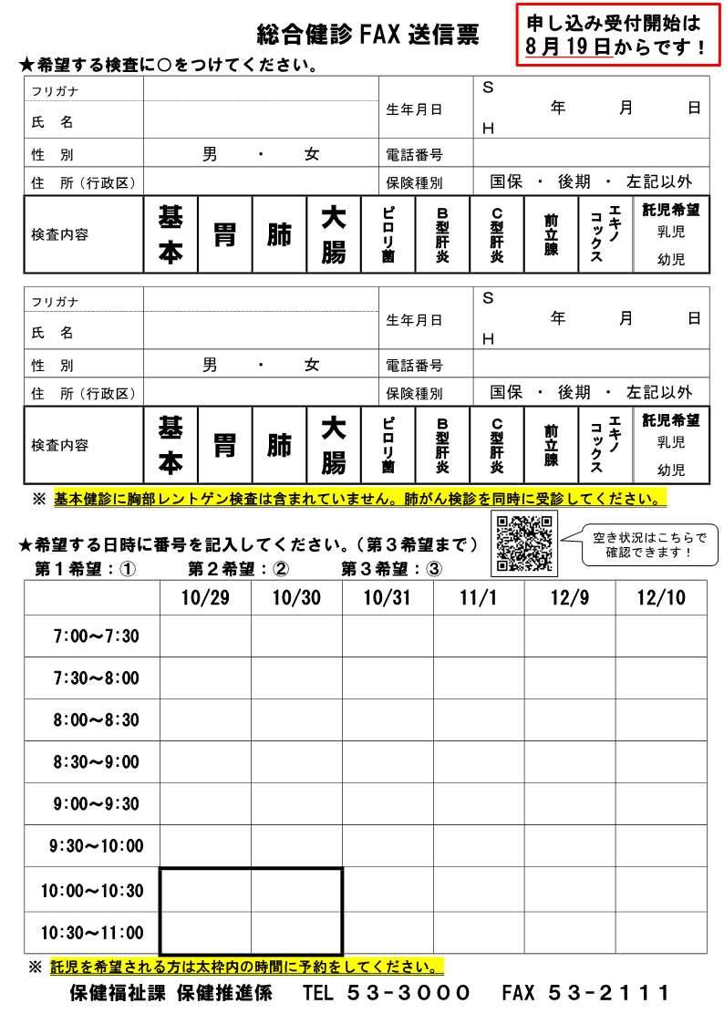 令和6年度　総合健診FAX送信票