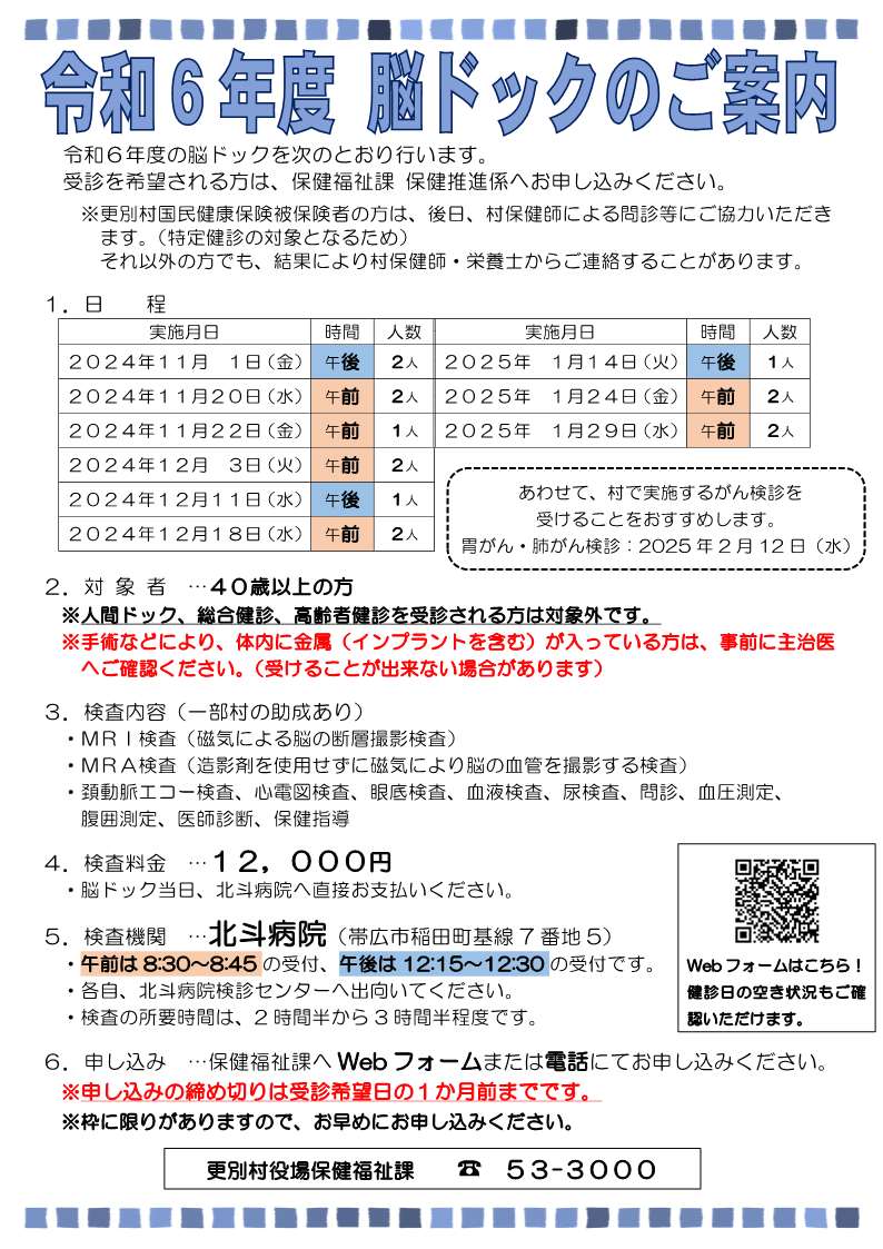 令和6年度　脳ドック