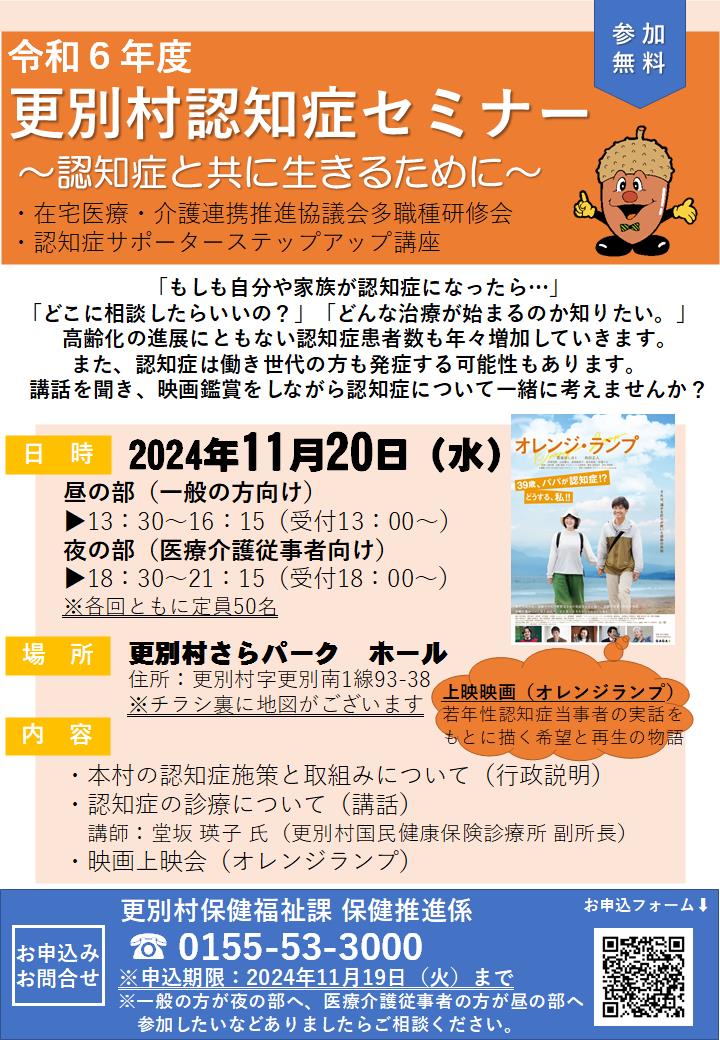 令和6年度　更別村認知症セミナー