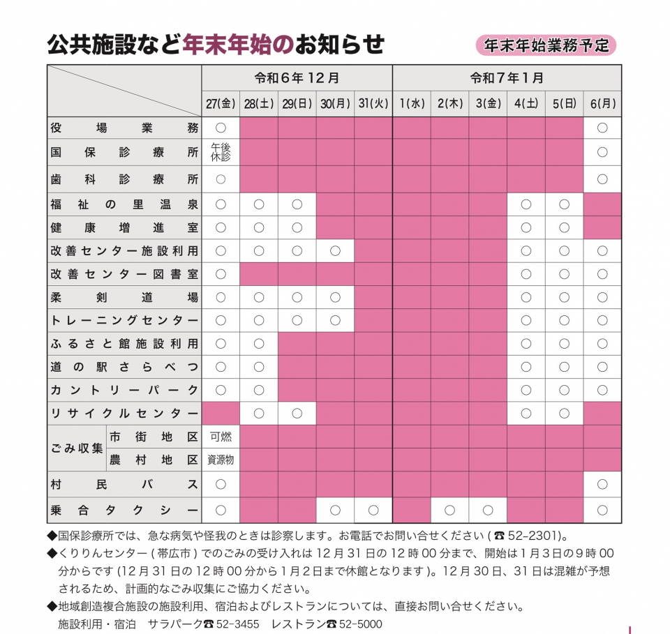 年末年始の業務予定